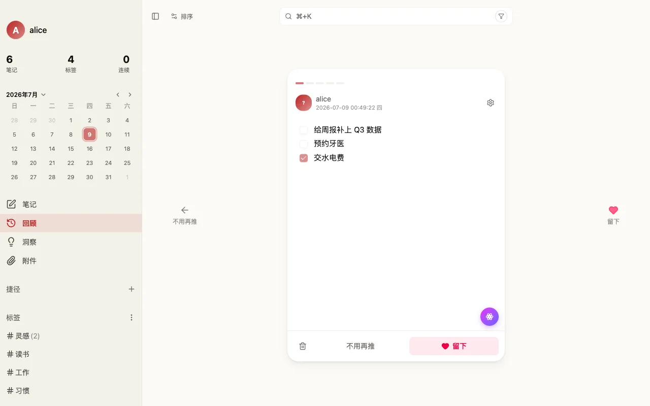 回顾页，卡片下方有「不用再推」「留下」两个反馈按钮