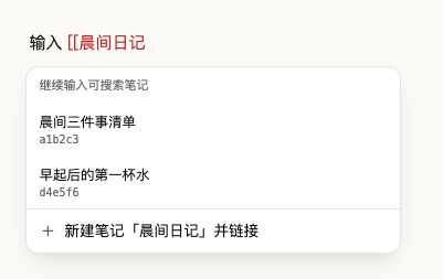 输入 [[ 后弹出的笔记搜索框