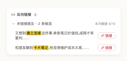 展开的未链接提及折叠项,列出候选笔记与链接按钮