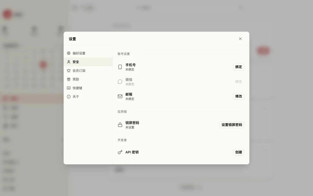 设置页安全 tab:手机号、微信、邮箱绑定项,以及锁屏密码、API 密钥