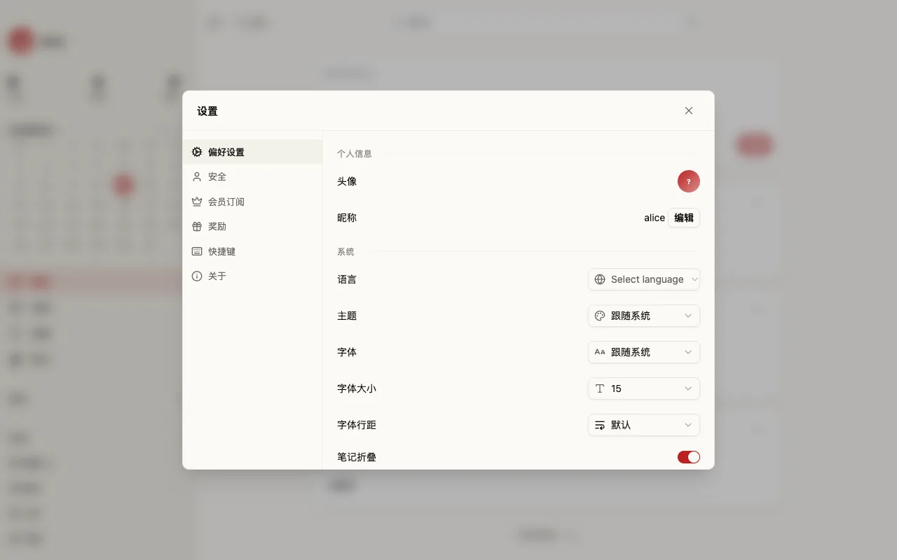 设置页偏好设置:头像、昵称、语言、主题、字体、字体大小、字体行距、笔记折叠开关
