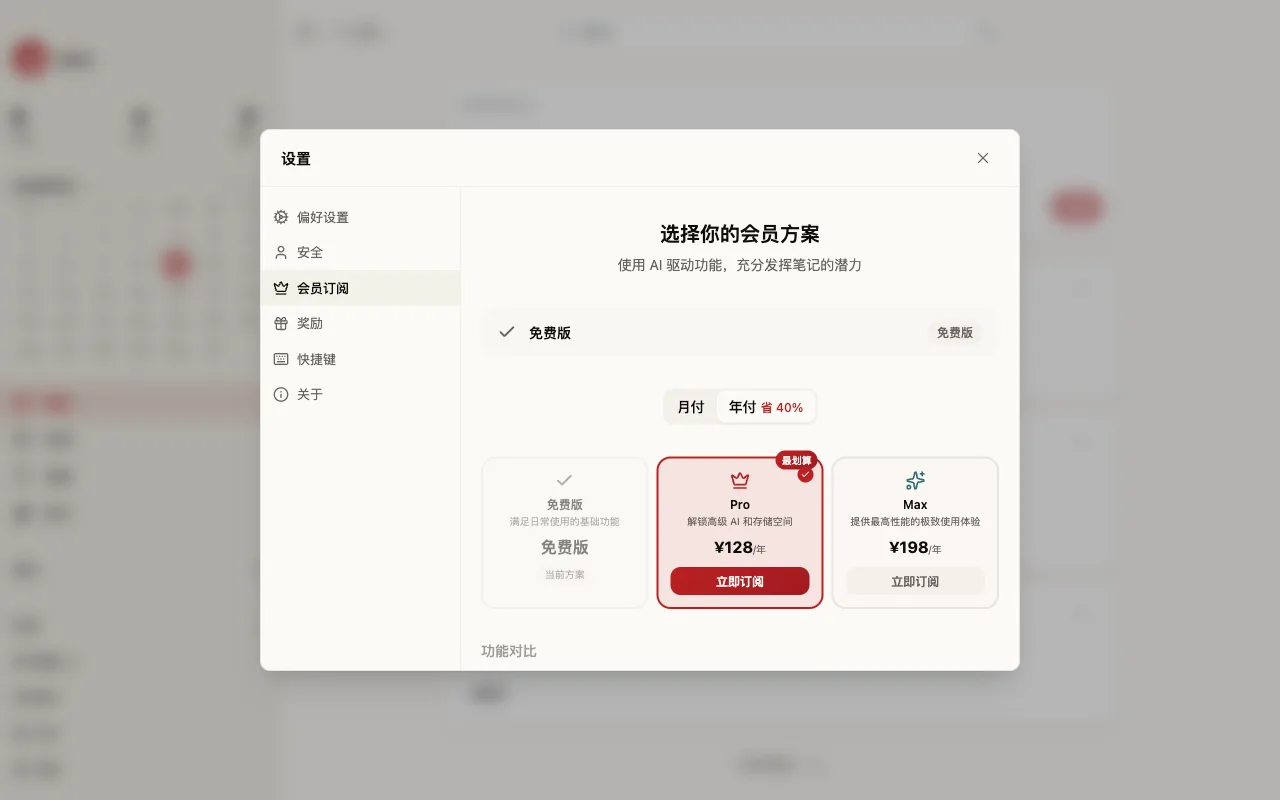 会员方案选择页：免费版、Pro、Max 三档卡片，以及月付/年付切换