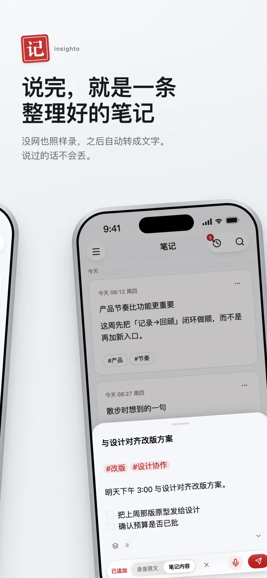 说完，就是一条整理好的笔记——没网也照样录，之后自动转成文字